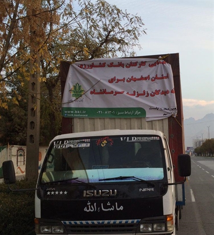 ارسال بیش از ۱۴کامیون کمک‌های غیرنقدی کارکنان بانک کشاورزی به زلزله‌زدگان کرمانشاه