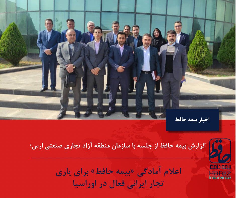 اعلام آمادگی «بیمه حافظ» برای یاری تجار ایرانی فعال در اوراسیا