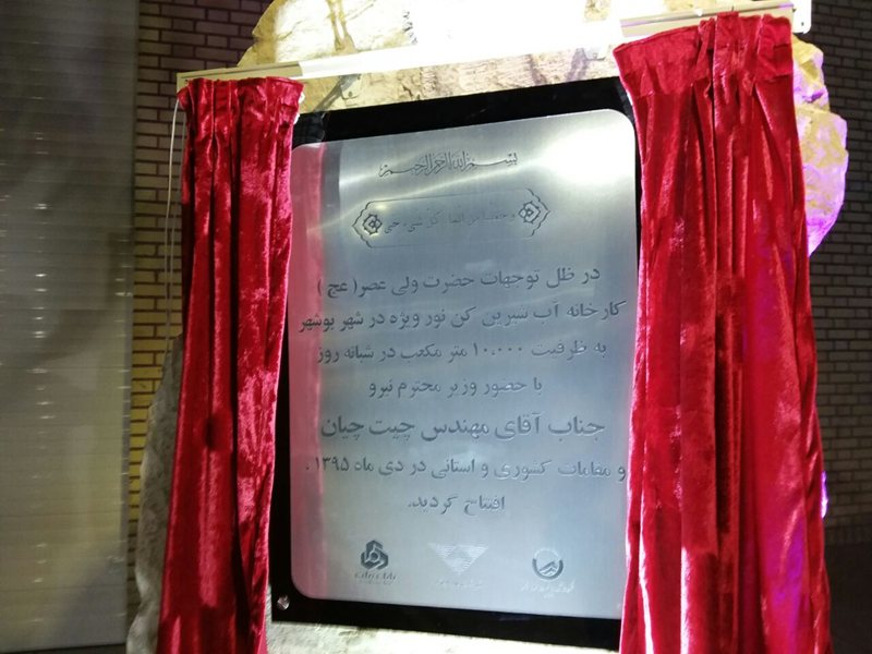 آب شیرین‌کن ۱۰ هزار مترمکعبی شهر بوشهر افتتاح شد 