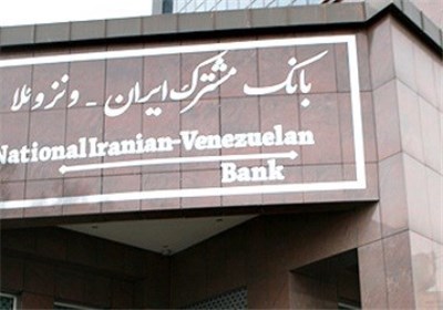 گسترش فعالیت‌های بین‌المللی بانک مشترک ایران - ونزوئلا