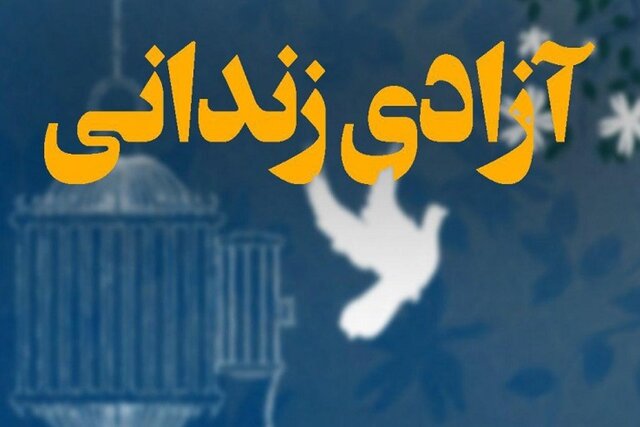 آزادی ۷۵ مددجوی زندان‌های استان گلستان