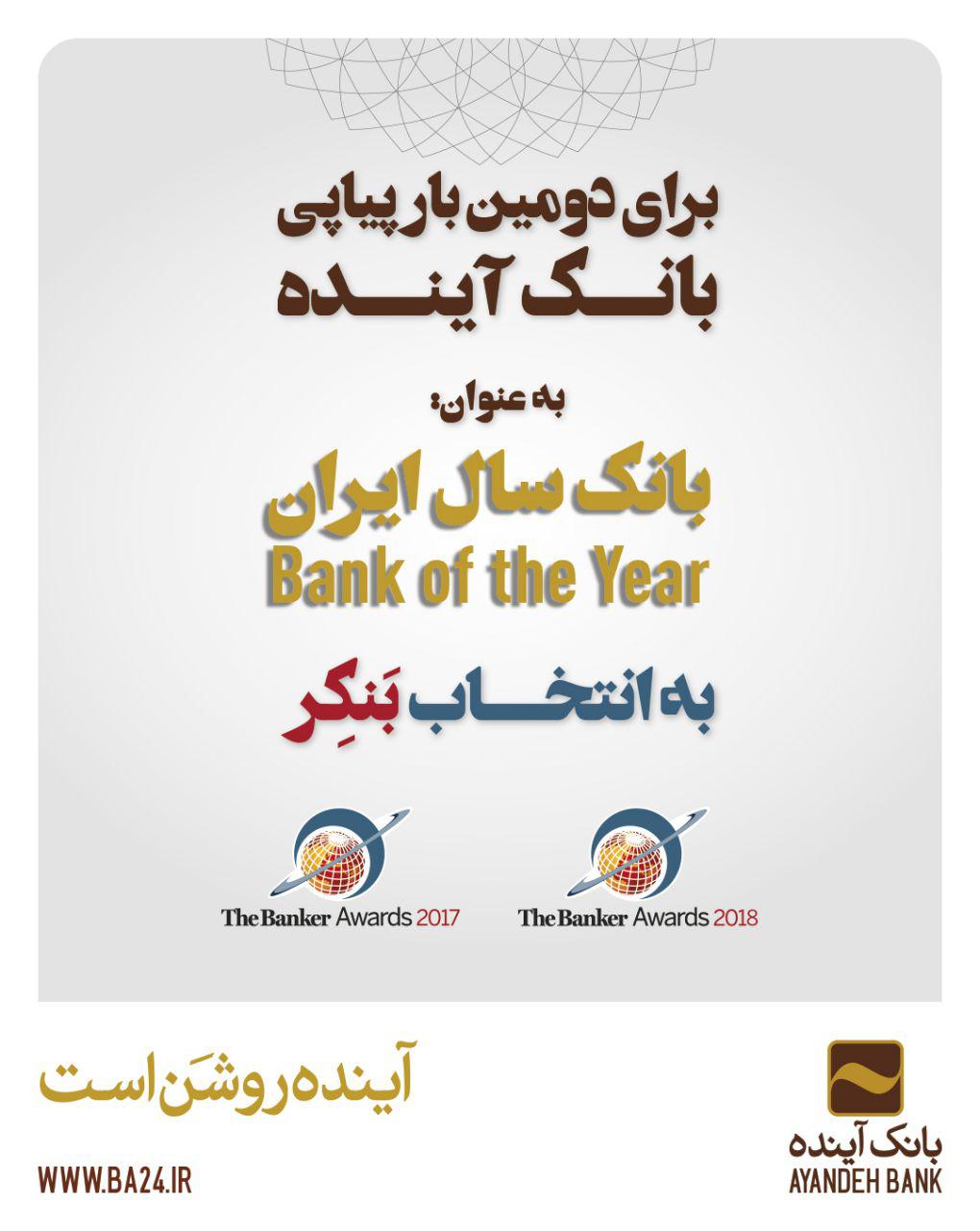 بانک آینده، بانک سال ایران در سال ۲۰۱۸ میلادی