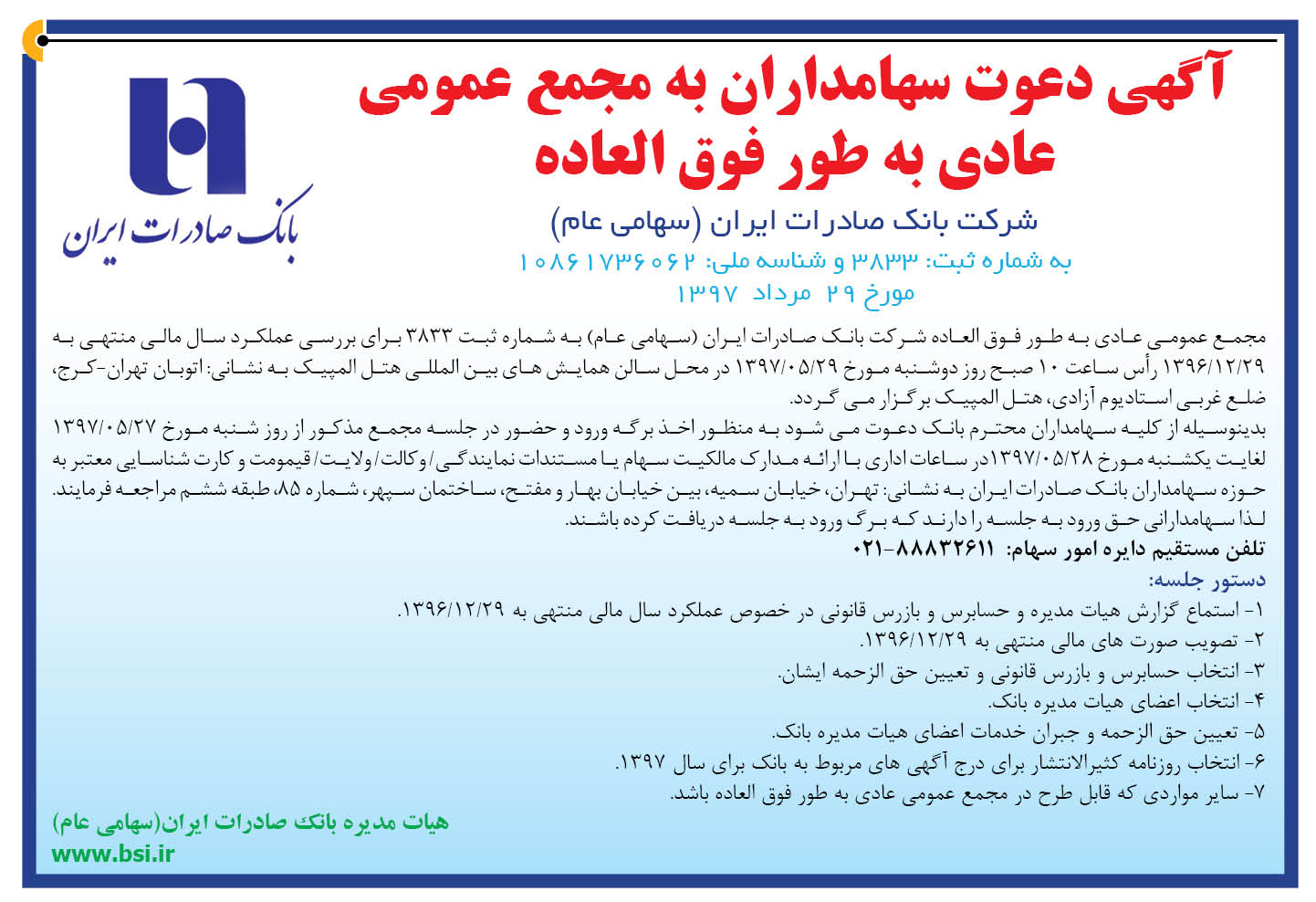 ​مجمع عمومی عادی به طور فوق‌العاده بانک صادرات ایران ٢٩ مرداد ماه برگزار می‌شود