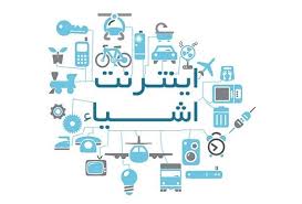 مقدمات پیاده‌سازی اینترنت اشیا در ایران فراهم شد