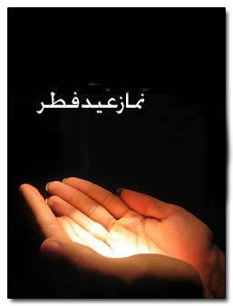 نماز عید فطر + متن و قنوت نماز 