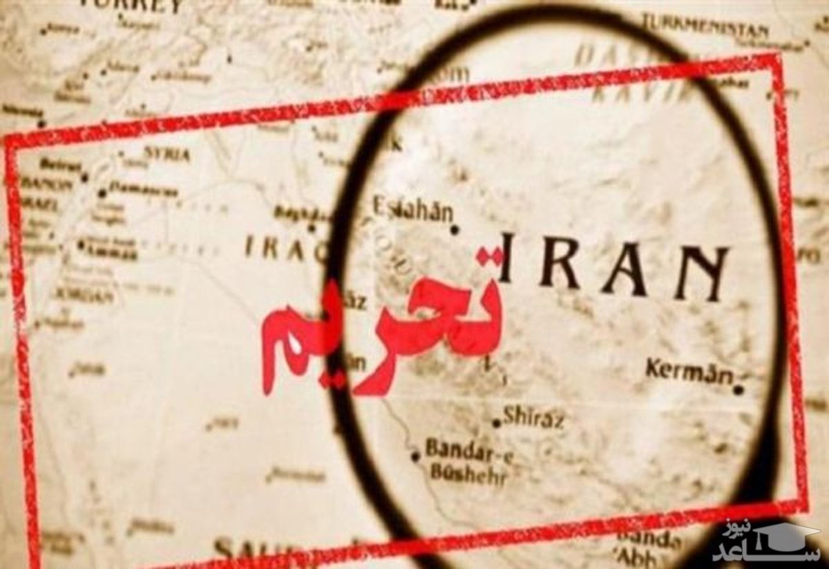 حمایت ناکافی از اشخاص ایرانی تحریم ‌شده