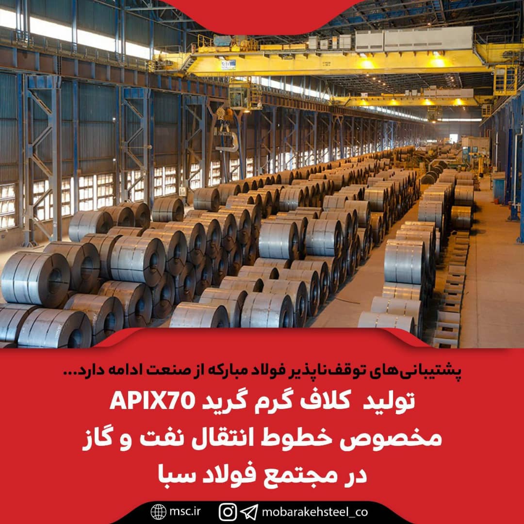 تولید کلاف گرم گرید APIX70 مخصوص ساخت لوله‌ های خطوط انتقال نفت و گاز در مجتمع فولاد سبا