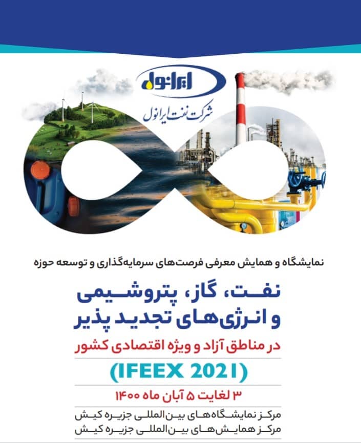 حضور نفت ایرانول در نمایشگاه معرفی فرصت های سرمایه گذاری و توسعه حوزه نفت در مناطق آزاد کشور