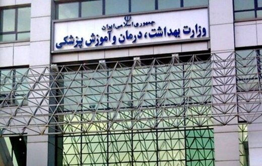 انتصاب نزدیکان در پست‌های اجرایی وزارت بهداشت ممنوع شد