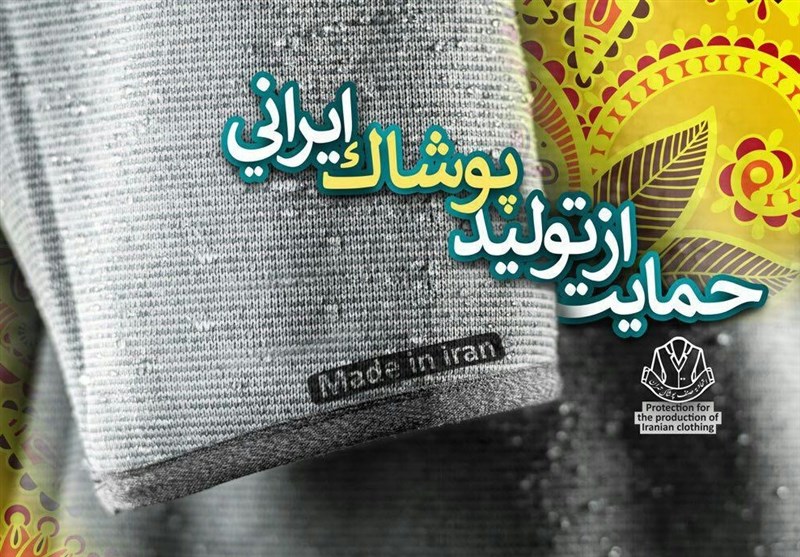 کمپین"حمایت از تولید پوشاک ایرانی" در تلگرام