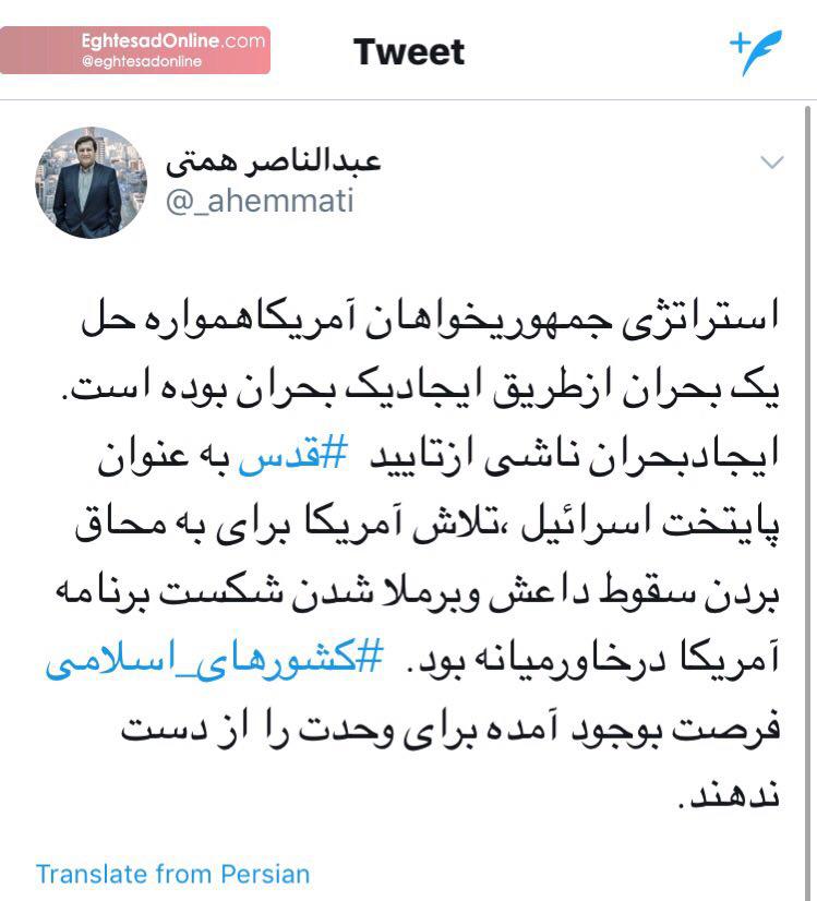تحلیل توییتری عبدالناصر همتی از اقدام اخیر ترامپ