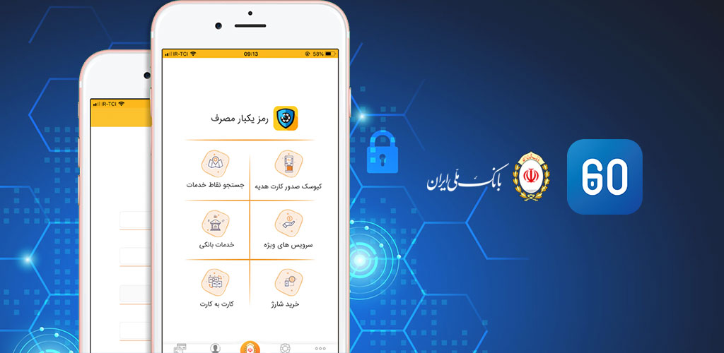 «اپلیکیشن 60»، تضمین امنیت روزانه 10میلیون تراکنش اینترنتی مشتریان بانک ملی ایران