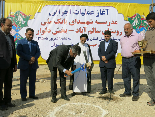 احداث مدرسه ابتدایی در بوشهر با مشارکت بانک ملی