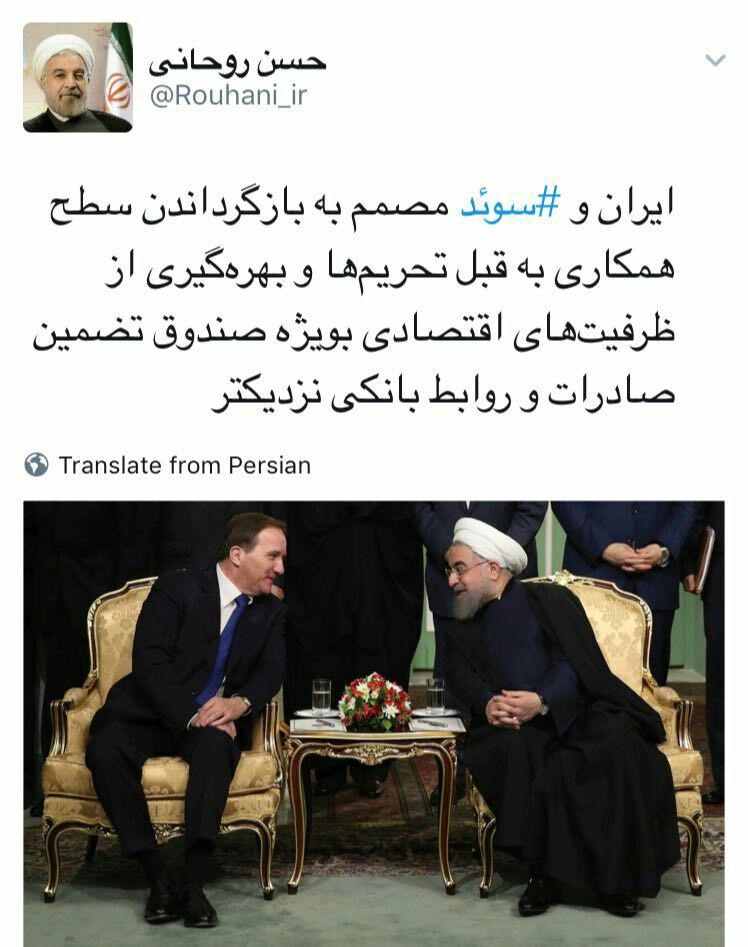 توییت روحانی پس از دیدار با نخست‌وزیر سوئد +عکس