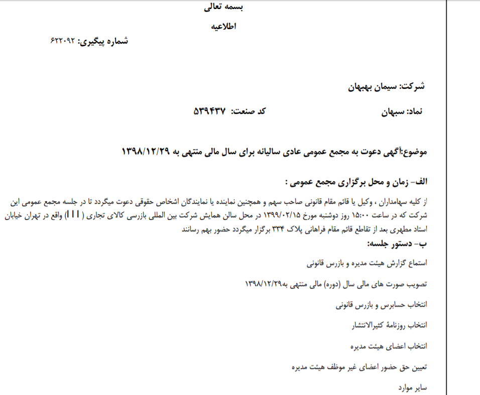 «سبهان» سهامداران خود را برای شرکت در مجمع عمومی عادی سالیانه فراخواند