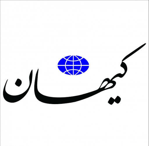 روزنامه کیهان: افزایش تحریم‌ها تقصیر مردم است؛ در انتخابات شرکت نکردند غرب فشار را زیاد کرد!