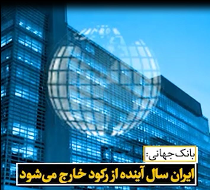 بانک جهانی: ایران سال آینده از رکود خارج می‌شود +فیلم