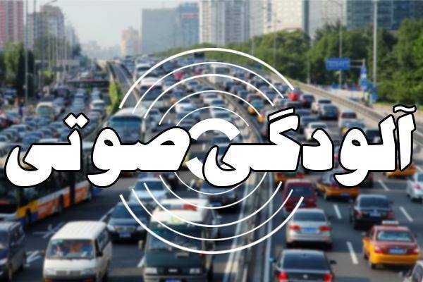 کاهش آلودگی صوتی در مناطق تهران