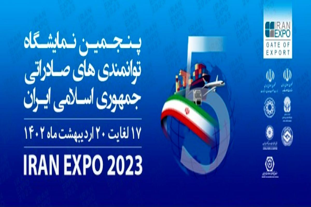 نگاهی به پنجمین نمایشگاه توانمندی‌های صادراتی جمهوری اسلامی ایران