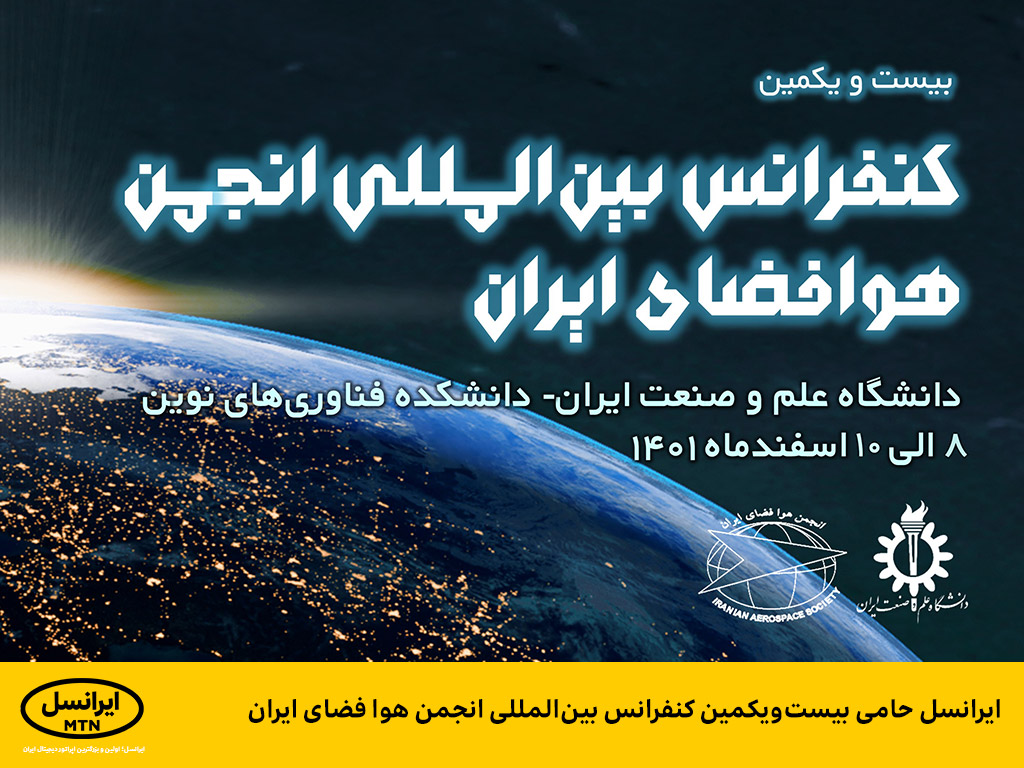 ایرانسل حامی بیست  یکمین کنفرانس بین المللی انجمن هوا فضای ایران