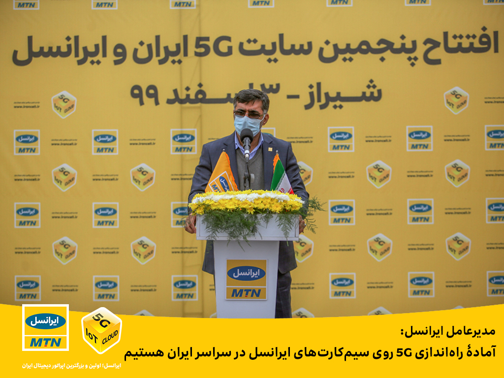 مدیرعامل ایرانسل: آماده راه‌اندازی ۵G روی سیم‌کارت‌های ایرانسل در سراسر ایران هستیم