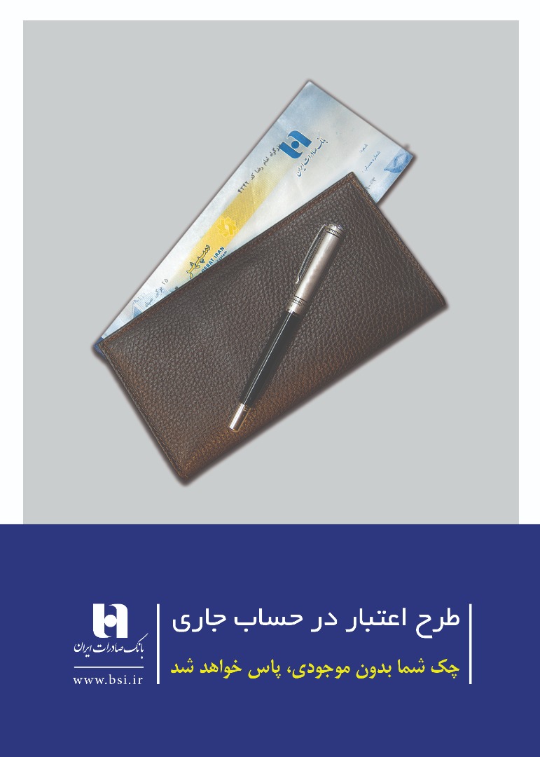تامین وجه چک با طرح «اعتبار در حساب جاری» بانک صادرات ایران