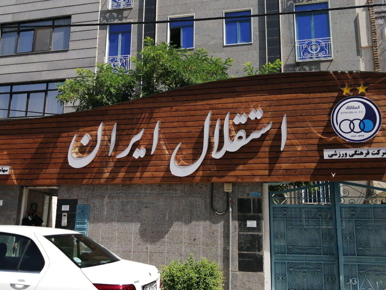 استعفای دسته جمعی اعضای هیات مدیره باشگاه استقلال