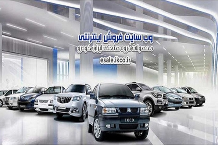 قرعه کشی فروش فوق العاده محصولات ایران خودرو برگزار شد