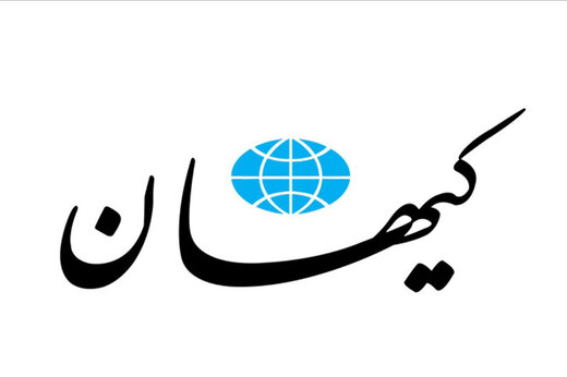 تلاش کیهان برای مانع تراشی در برابر تیم مذاکره