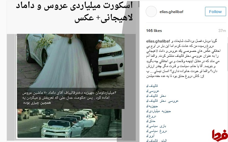 واکنش پسر قالیباف به شایعه عروسی میلیاردی خواهرش+ عکس
