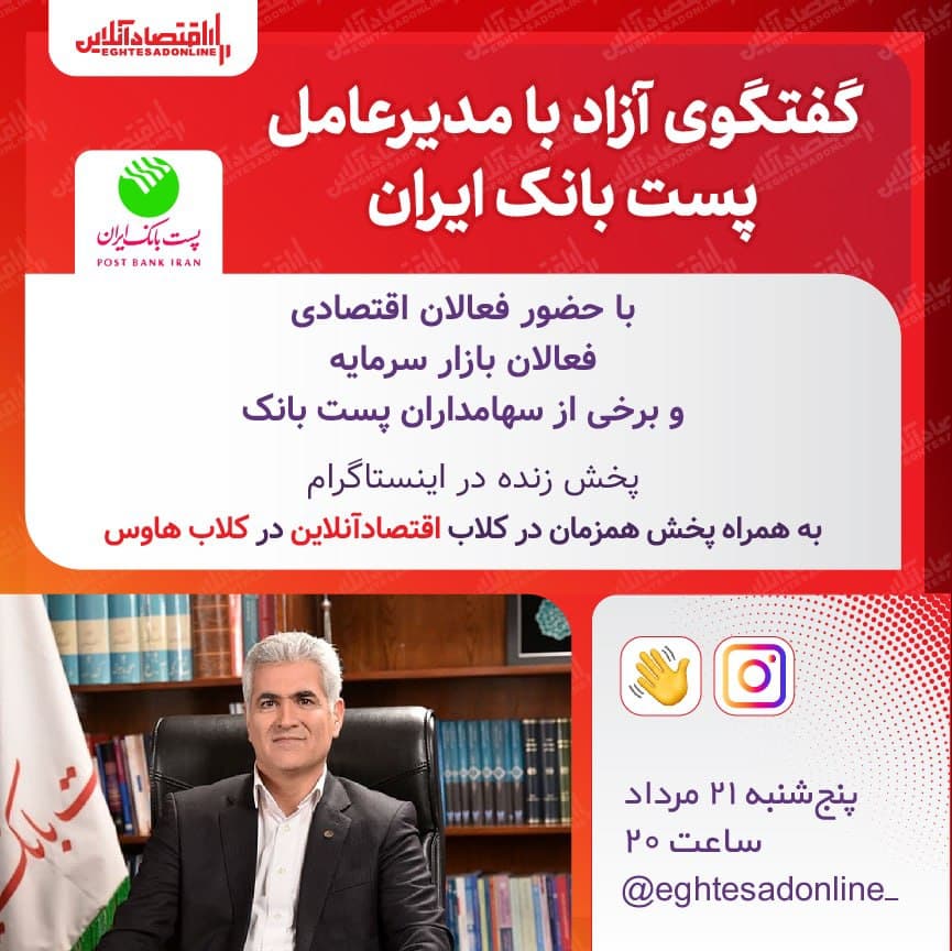 گفت‌وگوی آزاد با مدیرعامل پست بانک ایران در کلاب اقتصادآنلاین