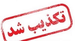  وقوع زلزله ۵.۸ ریشتری در سیرچ کرمان شایعه است 