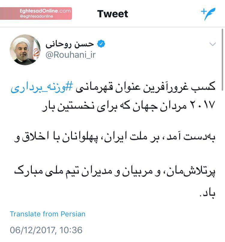تبریک توییتری رییس‌جمهور به تیم وزنه‌برداری ایران