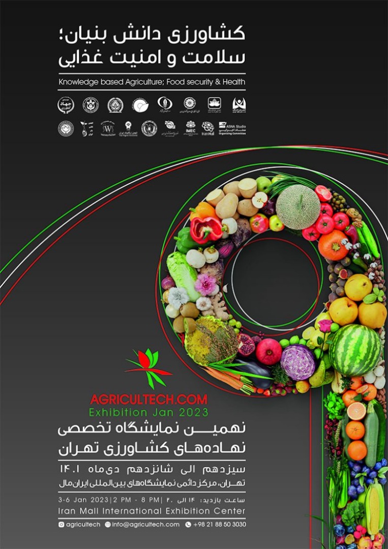 آغاز نهمین نمایشگاه تخصصی نهاده های کشاورزی تهران از  ۱۳دی‌ماه