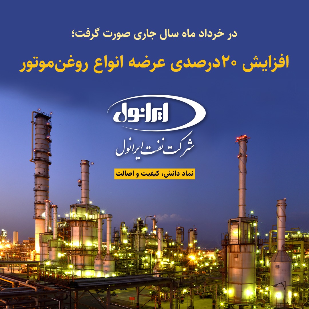 افزایش ۲۰ درصدی عرضه انواع روغن موتور شرکت نفت ایرانول