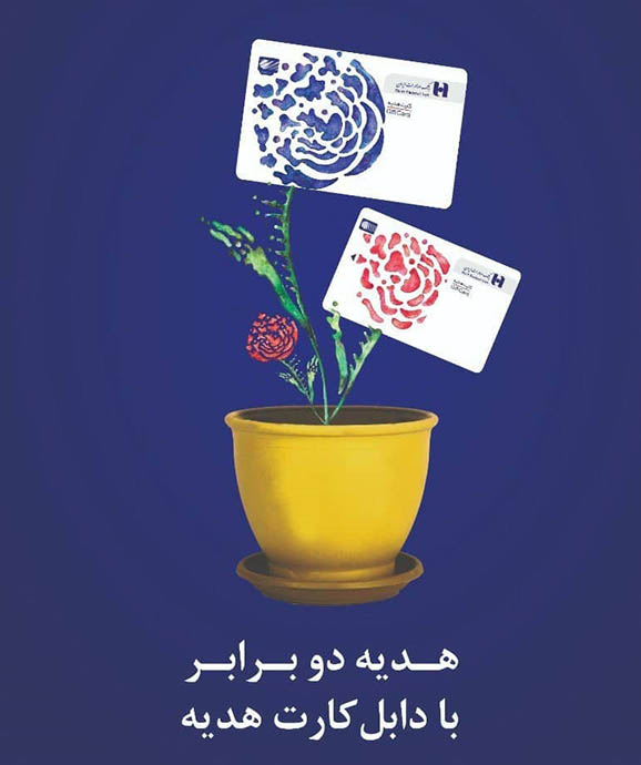 برگزیدگان نهایی طرح «دابل‌ کارت هدیه» باشگاه مشتریان بانک صادرات ایران