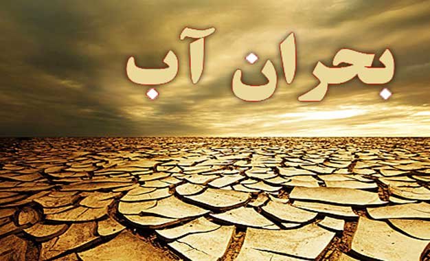 بحران آب در تهران جدی است