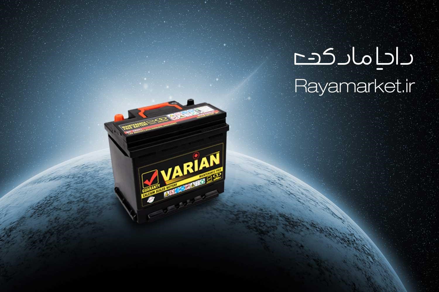 باتری ماشینتو از رایا مارکت آنلاین و خوش قیمت بخر!