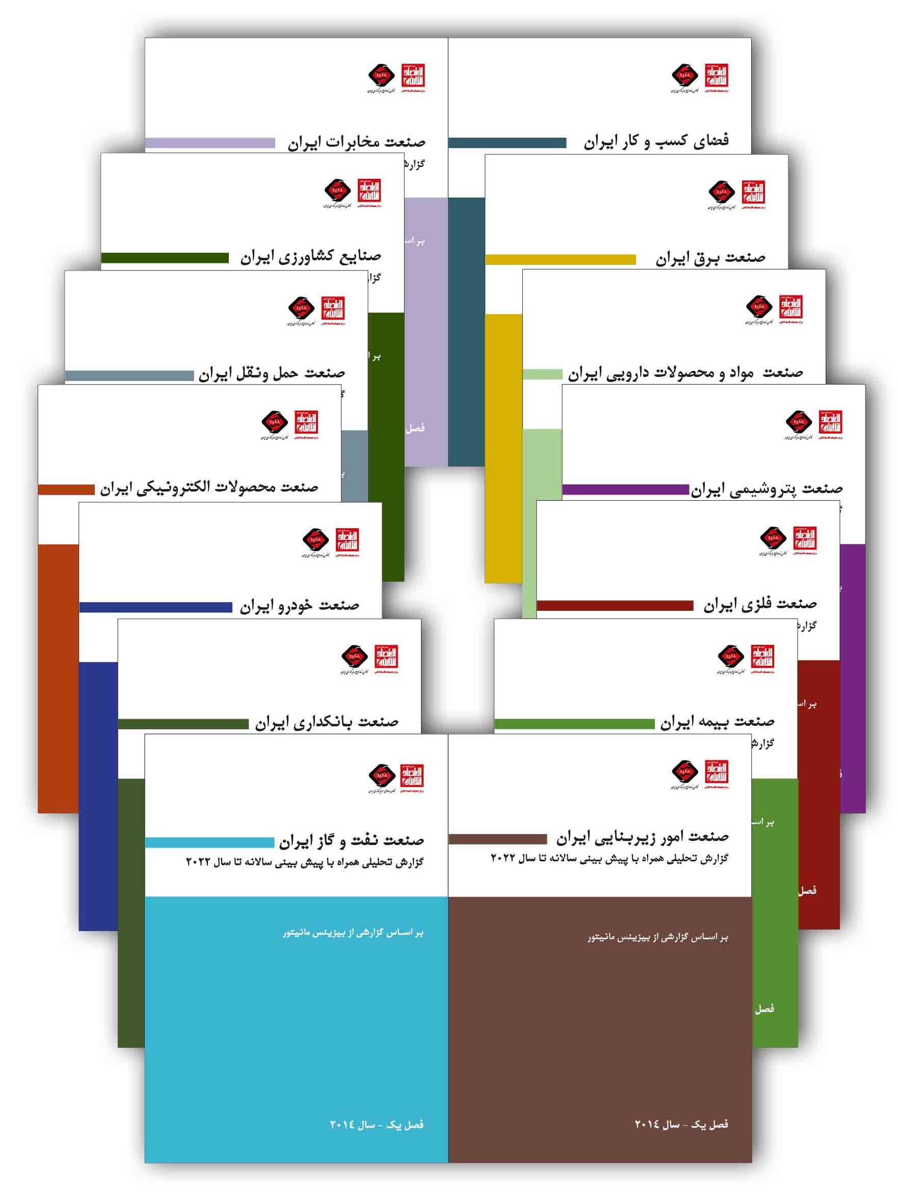 گزارش‌های پیش‌بینی بیزنس مانیتور از صنایع مختلف ایران منتشرشد