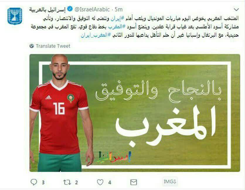 اسرائیل برای تیم مراکش آرزوی موفقیت کرد!