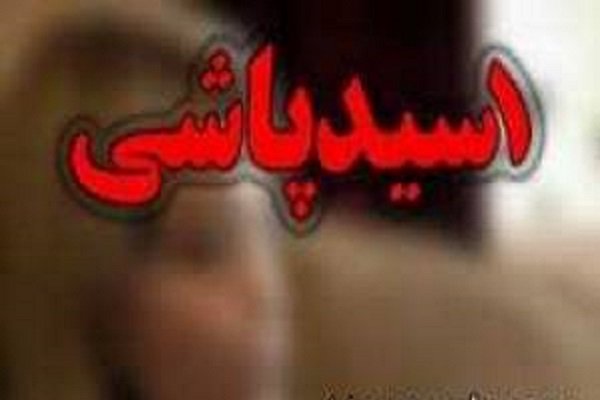 اسیدپاشی به دو زن در اصفهان