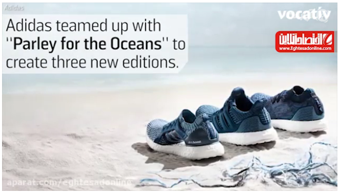 تولید کفش از زباله‌های دریا توسط آدیداس +فیلم