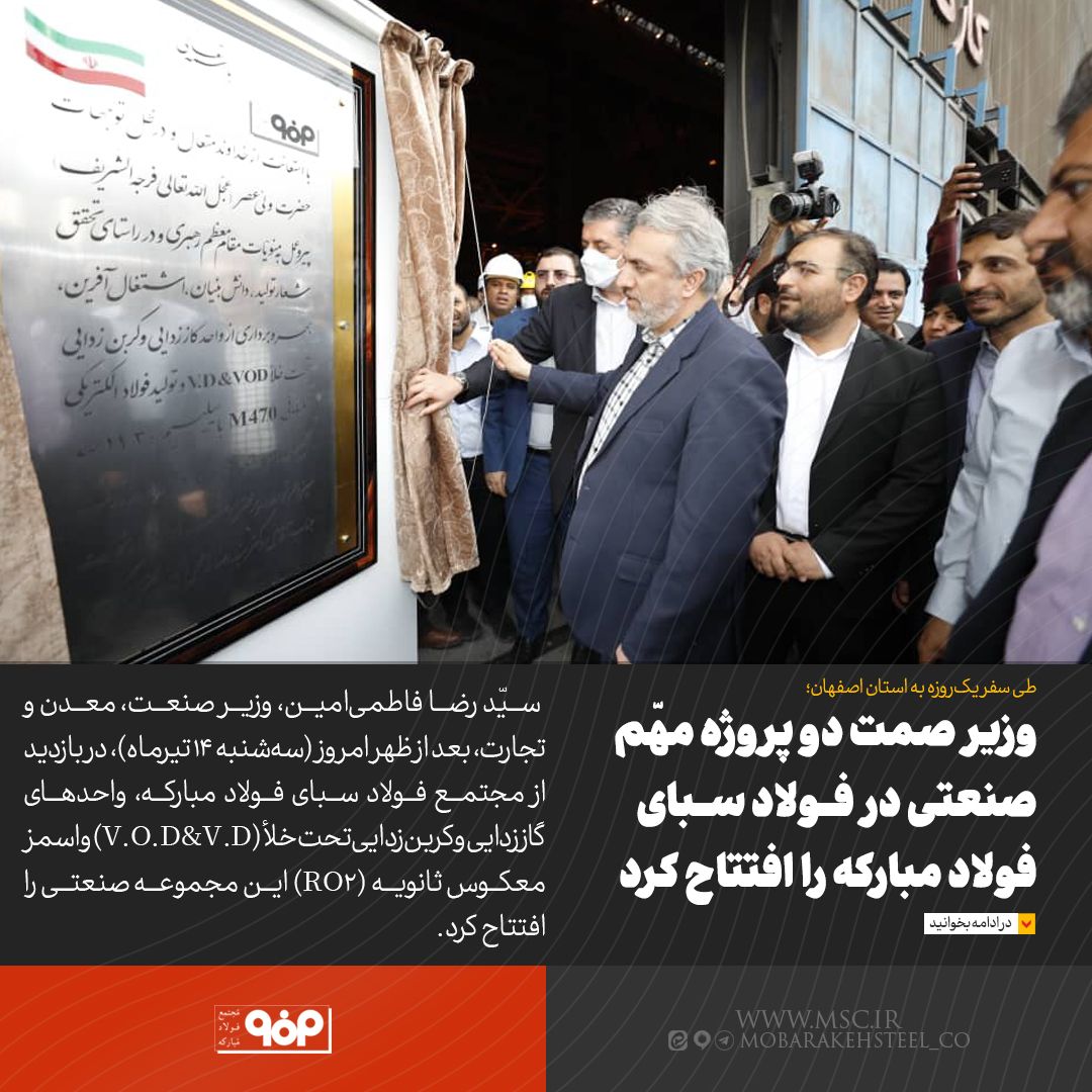 وزیر صمت دو پروژه مهم صنعتی در فولاد سبای فولاد مبارکه را افتتاح کرد