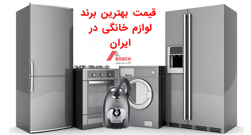 قیمت بهترین برند لوازم خانگی در ایران
