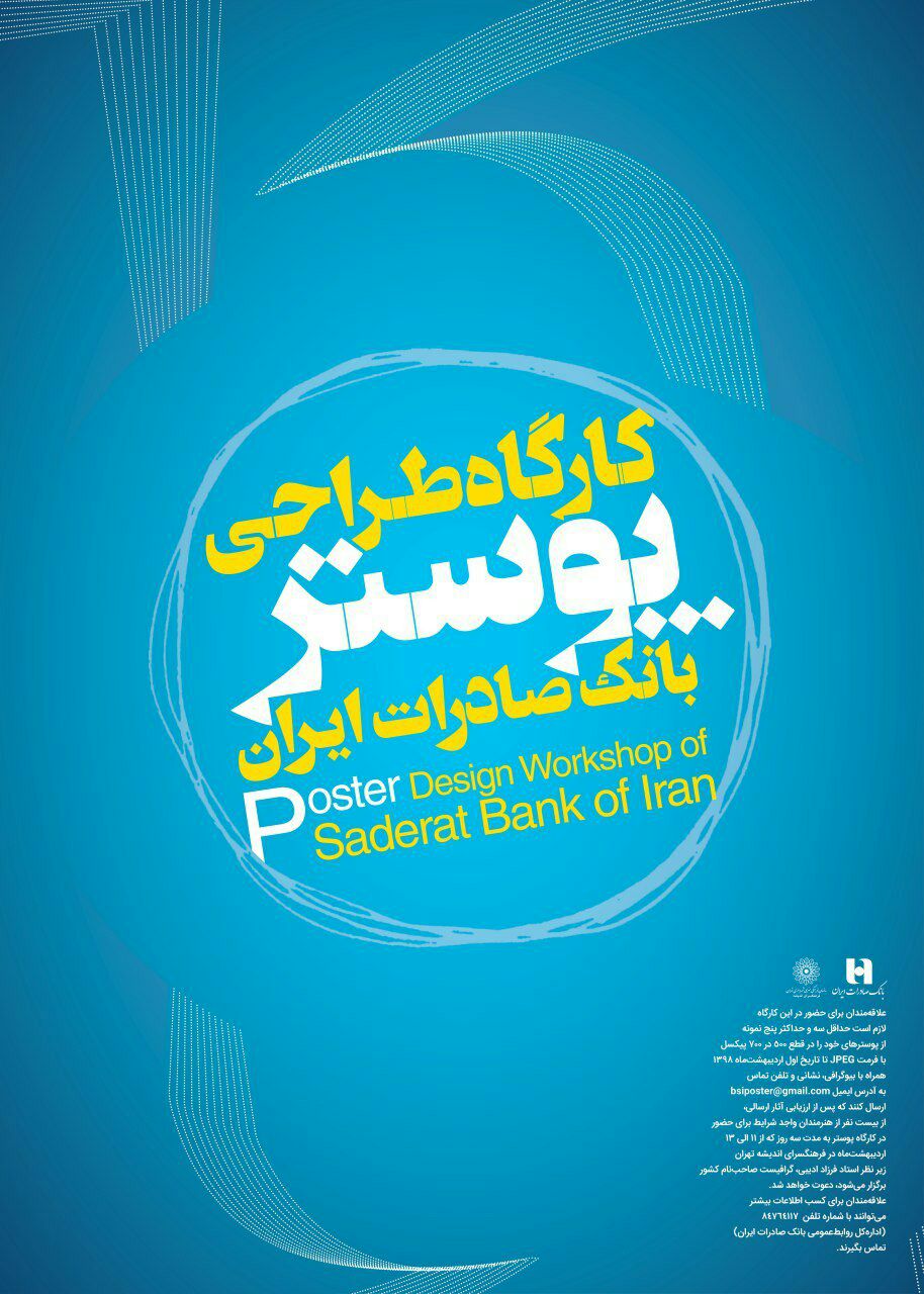 نمایشگاه پوسترهای بانک صادرات ایران برگزار می‌شود