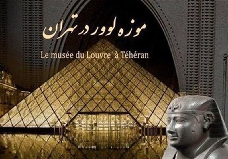 برگزاری نمایشگاه «موزه لوور» در تهران