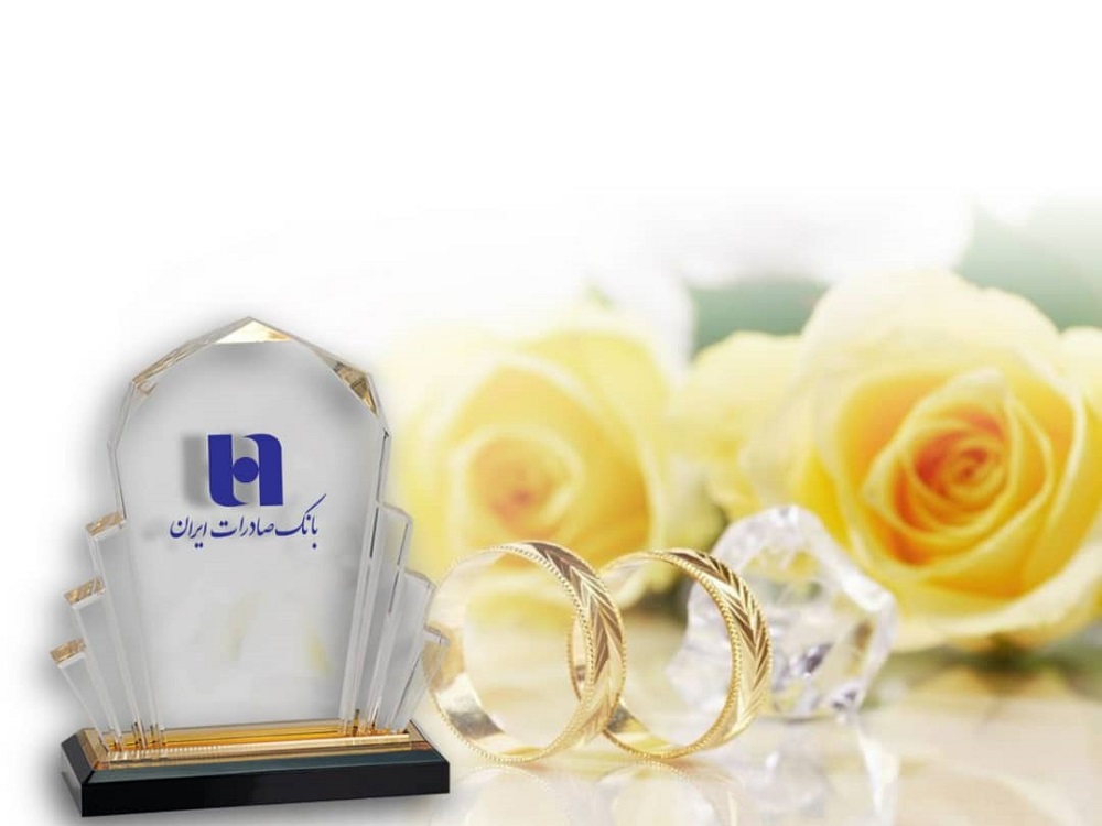 ​شروع زندگی ١١٢هزار عروس و داماد با وام ازدواج بانک صادرات ایران