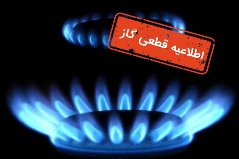 گاز ۶۶ اداره دولتی استان تهران قطع شد