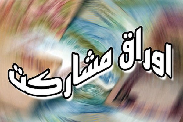 درج اوراق مشارکت شهرداری اصفهان با نماد«مصفها۲۰۳»