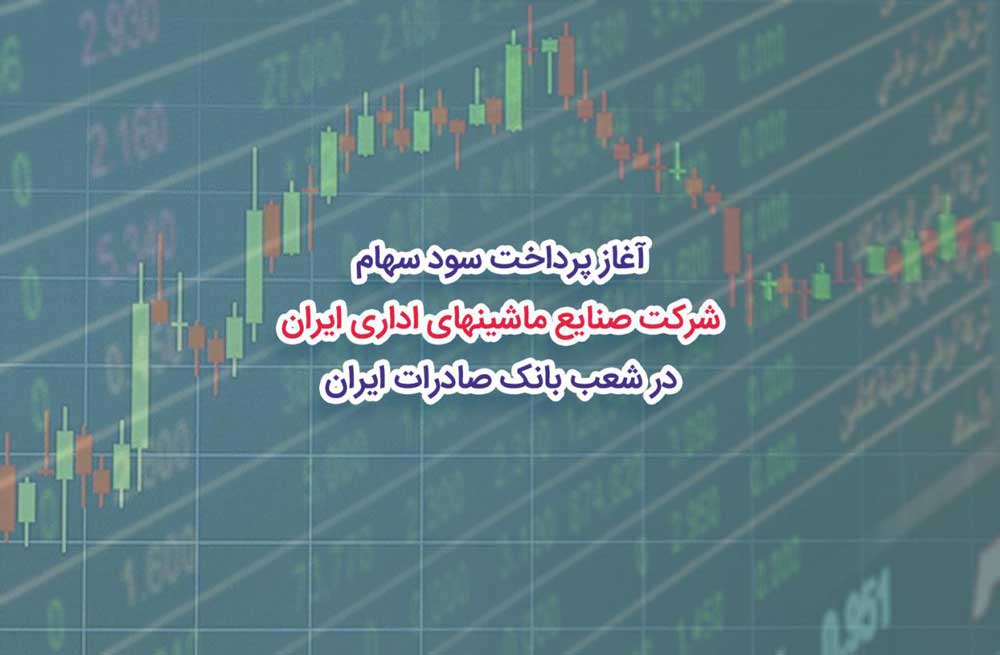 پرداخت سود سهام «صنایع ماشین‌های اداری ایران» در شعب بانک صادرات